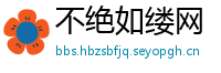 不绝如缕网